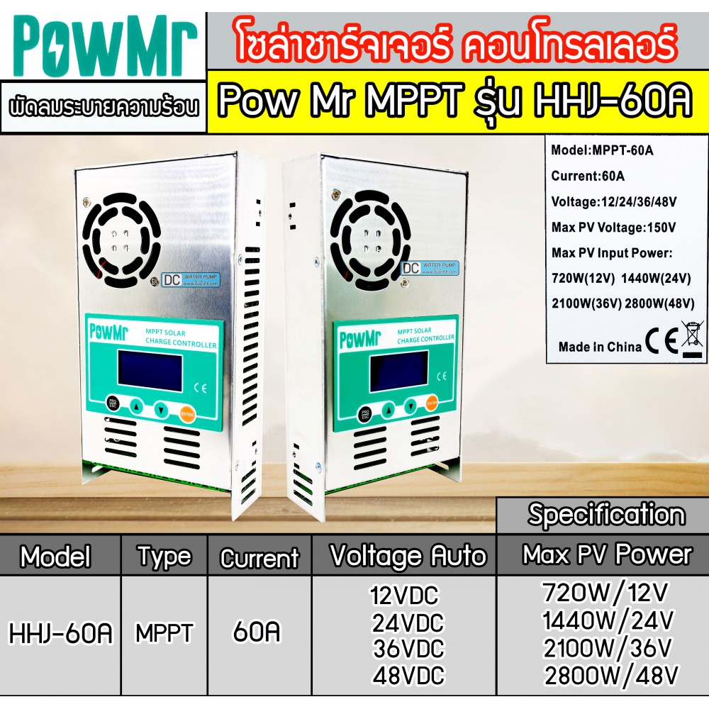 โซล่าชาร์จเจอร์ คอนโทรลเลอร์ MPPT รุ่น HHJ-60A 12V/24V/36V/48V